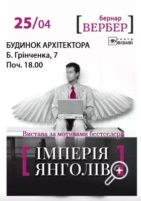  «Імперія янголів»