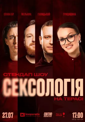 СТЕНДАП ШОУ СЕКСОЛОГІЯ