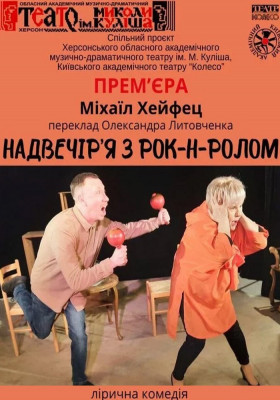 Надвечір`я з рок-н-ролом 