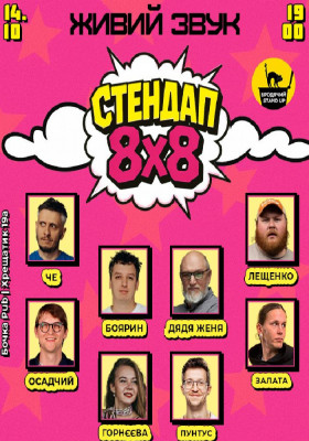 Стендап 8x8