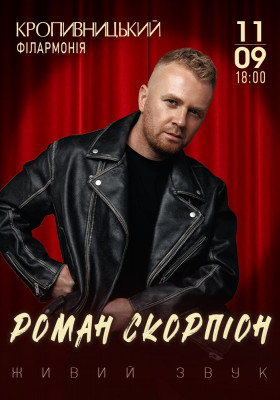 Роман Скорпіон