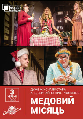 Чорний квадрат. «Медовий місяць»