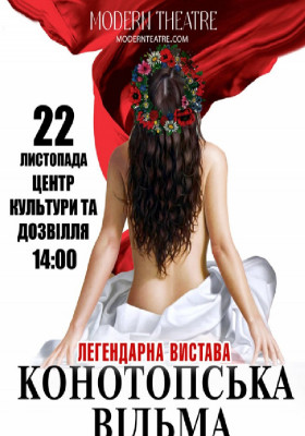 «Конотопська відьма»