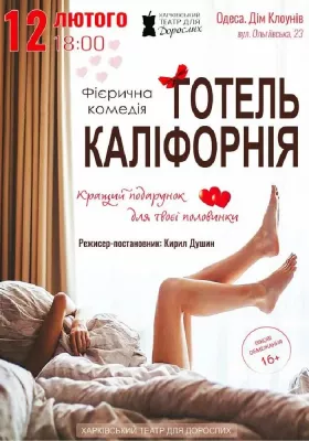«Готель Каліфорнія» (Харківський театр для дорослих)