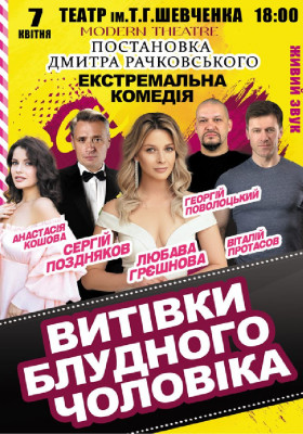 «Витівки блудного чоловіка»