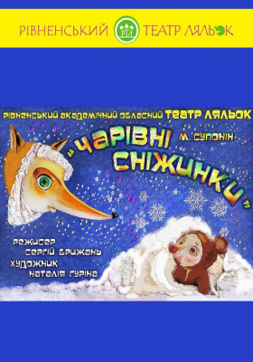 Вистава «Чарівні сніжинки» 