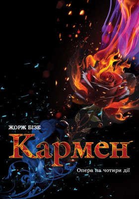 Кармен 