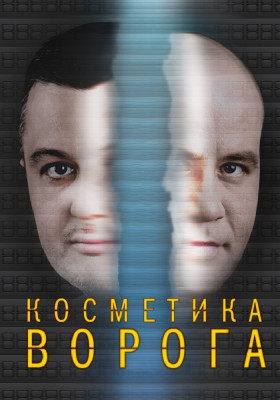 Косметика ворога 