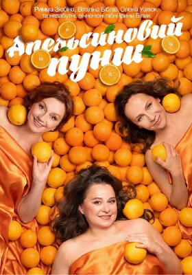 «Апельсиновий Пунш»