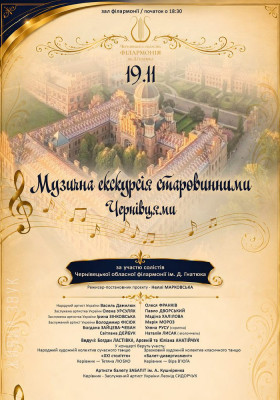 Музичні екскурсії старовинним Чернівцями