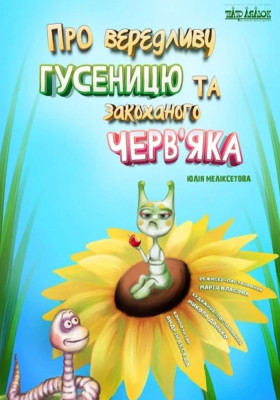 Про вередливу Гусеницю та закоханого Черв`яка 