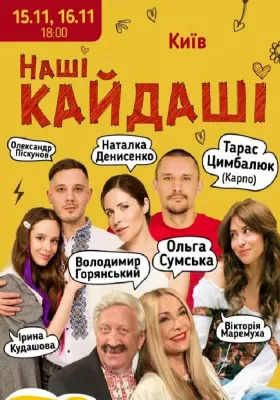 «Наші КАЙДАШІ»