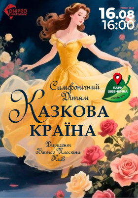 Казкова країна у парку. Дитячий симфонічний концерт.