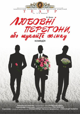 «Любовні перегони, або шукайте жінку»