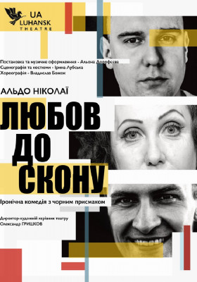 «Любов до скону» 