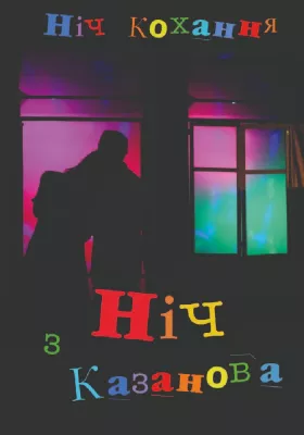 Ніч з Казанова 