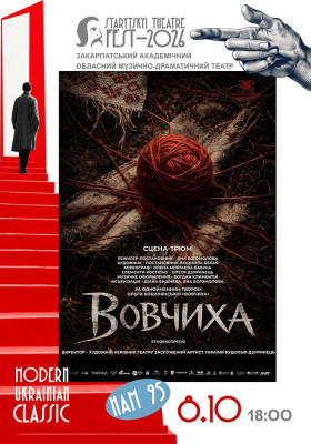 «Вовчиха»