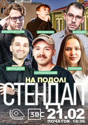 Суботній Стендап на Подолі