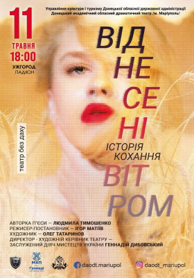 «Віднесені вітром» 