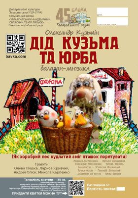 Дід Кузьма та юрба