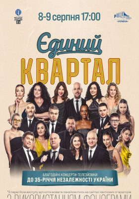 Єдиний Квартал. Телезйомка