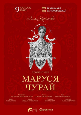 Маруся Чурай
