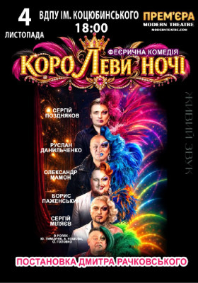 «КороЛЕВИ ночі»