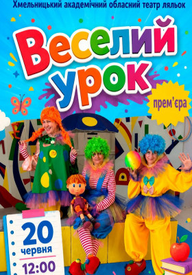 Вистава «Веселий урок» 