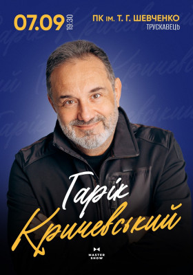 Гарік Кричевський