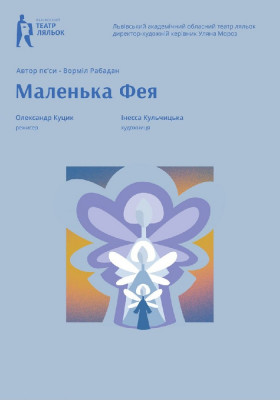 «Маленька фея» 