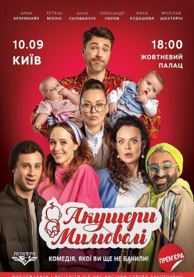 Акушери мимоволі