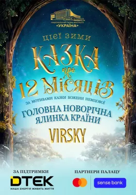 Новорічна вистава «Казка про 12 місяців»