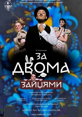 Вистава «За двома зайцями»