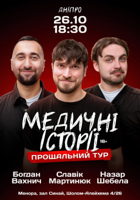 Медичні історії. Прощальний тур