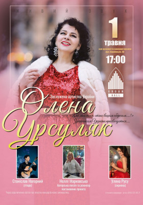 Олена Урсуляк (колоратурне сопрано)