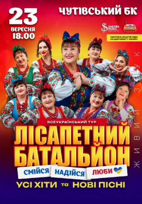 Лісапетний Батальйон. «Смійся, Надійся, Люби»
