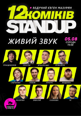 12 стендап коміків