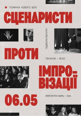 Сценаристи проти імпровізації