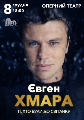 Євген Хмара
