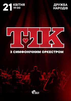 ТІК з симфонічним оркестром