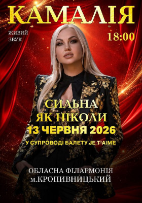 Kamaliya «Сильна, як ніколи»