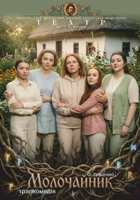 Прем`єра. «Молочайник» 