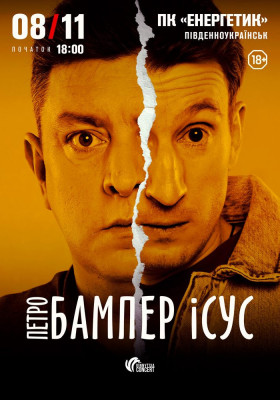 Бампер і Сус