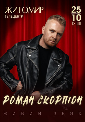 Роман Скорпіон