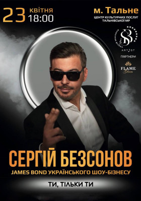 Сергій Безсонов