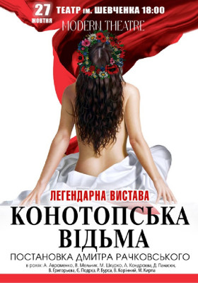 «Конотопська відьма»
