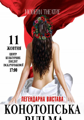 «Конотопська відьма»