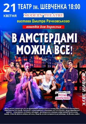 В Амстердамі можна все