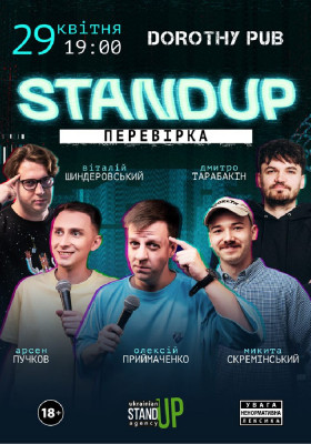 Стендап перевірка