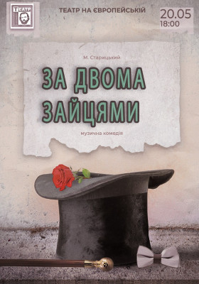 За двома зайцями 